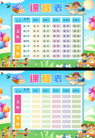 小学课程表