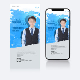 网络直播讲师海报