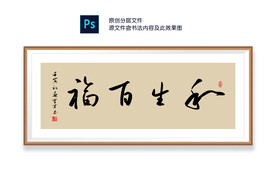 和生百福书法