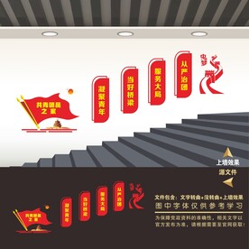 共青团楼梯楼道阶梯文化墙