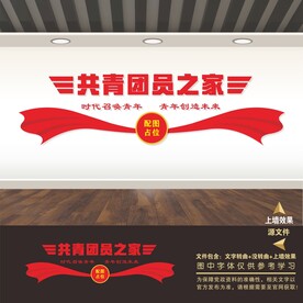 团员文化墙