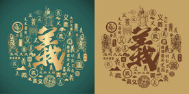 复古义书法底纹义字背景百义图