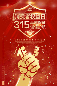 315消费者权益日红色大气