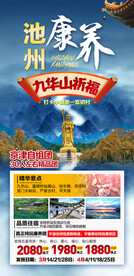 池州九华山旅游海报