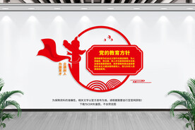 党的教育方针