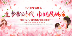 社区三八妇女节活动展板