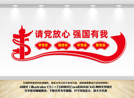 请党放心强国有我文化墙