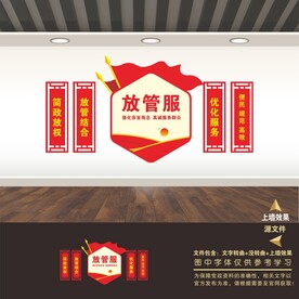 放管服文化墙