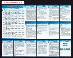 安全生产制度