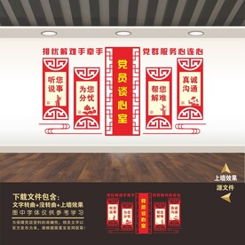 党员谈心室文化墙