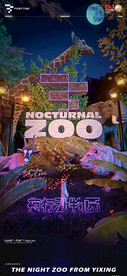 夜行动物园