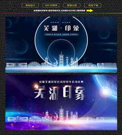 芜湖会议背景展板