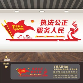 公正执法文化墙