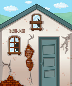 发泄小屋宣泄屋缝隙裂纹房子
