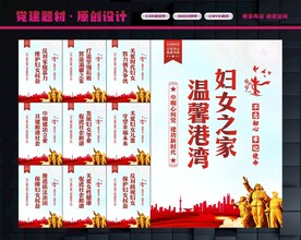 妇联展板