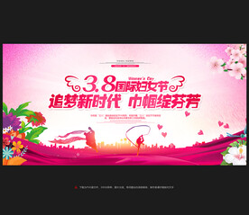 三八背景