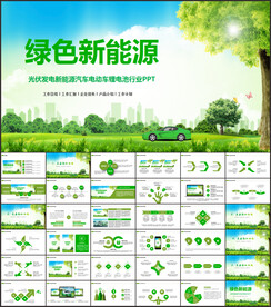 绿色新能源PPT