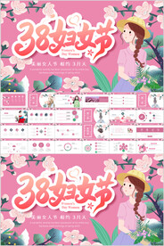 简约粉色三八妇女节通用PPT