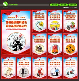 反邪教展板
