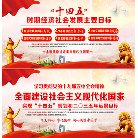 十四五规划宣传展板