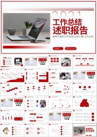 工作总结计划述职报告ppt