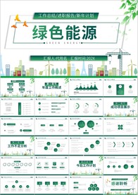 节约能源保护环境ppt模板