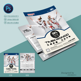 跆拳道宣传单