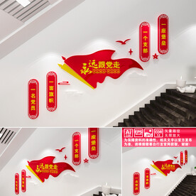 永远跟党走楼道文化墙