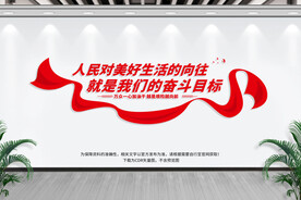 人民对美好生活的向往