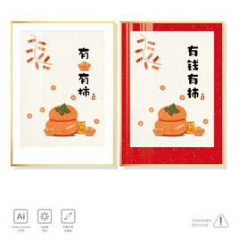 有钱有柿装饰画