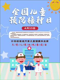 预防接种海报