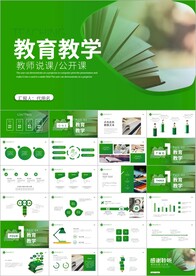 公开课教学设计通用教育ppt