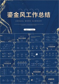 深蓝大气鎏金风年终工作ppt