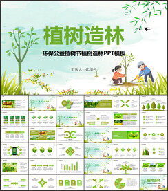 环保公益植树节植树造林PPT