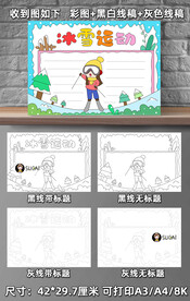 B91冰雪运动手抄报