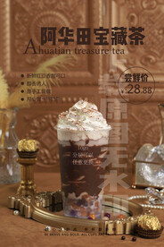 2022阿华田宝藏茶奶茶饮品