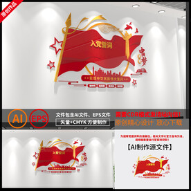 入党誓词文化墙