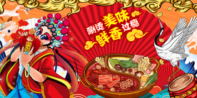 国潮火锅美食画