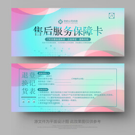 售后保障卡