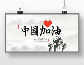 中国加油展板