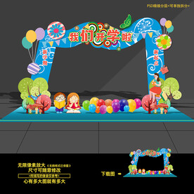 开学拱门