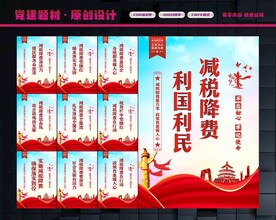 减税展板