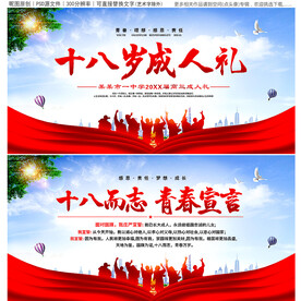 十八岁成人礼