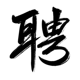 大气聘字毛笔字招聘艺术字