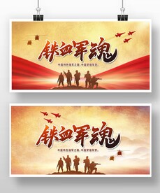 铁血军魂