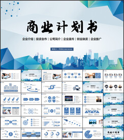 商业计划书创业融资ppt模板