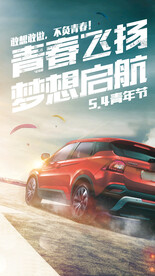 suv汽车五四青年节海报