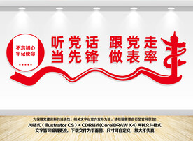 听党话跟党走当先锋做表率