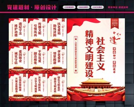 精神文明建设展板