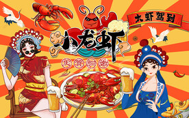 国潮小龙虾美女美食工装背景墙